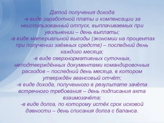 Датой получения дохода -в виде заработной платы и компенсации за неиспользованный