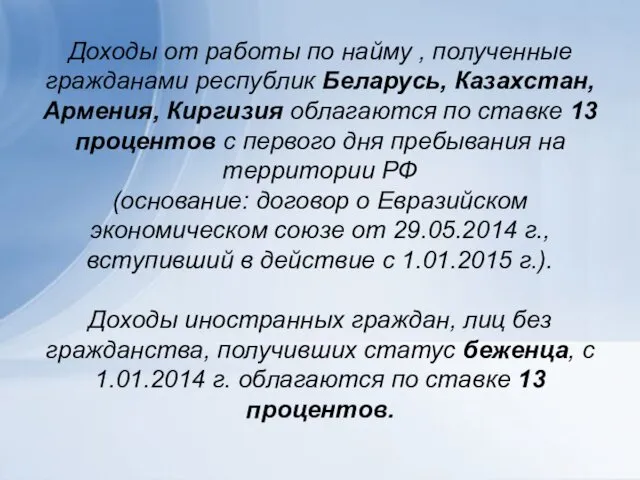 Доходы от работы по найму , полученные гражданами республик Беларусь, Казахстан,