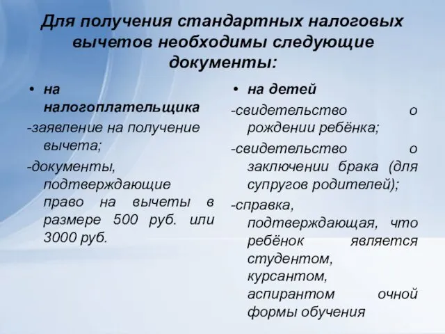 Для получения стандартных налоговых вычетов необходимы следующие документы: на налогоплательщика -заявление