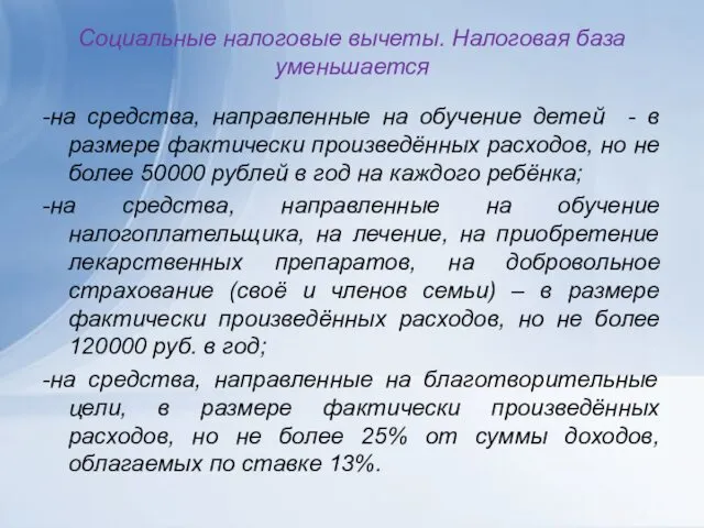 Социальные налоговые вычеты. Налоговая база уменьшается -на средства, направленные на обучение