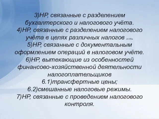 3)НР, связанные с разделением бухгалтерского и налогового учёта. 4)НР, связанные с