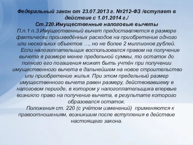 Федеральный закон от 23.07.2013 г. №212-ФЗ /вступает в действие с 1.01.2014