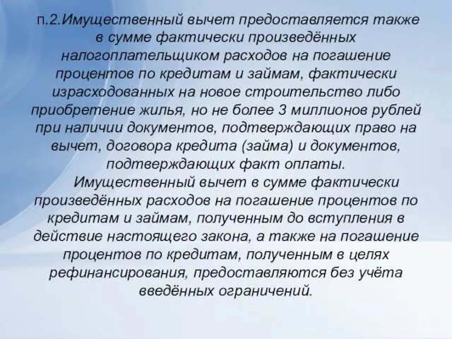 п.2.Имущественный вычет предоставляется также в сумме фактически произведённых налогоплательщиком расходов на