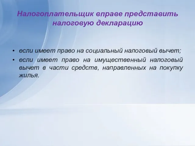 Налогоплательщик вправе представить налоговую декларацию если имеет право на социальный налоговый