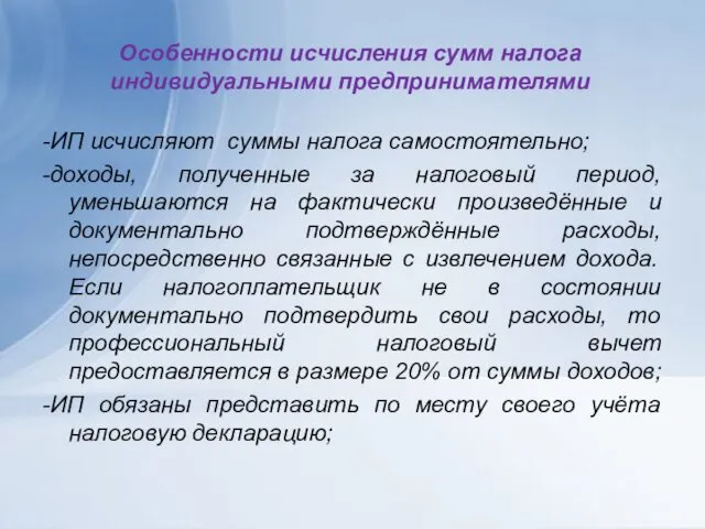 Особенности исчисления сумм налога индивидуальными предпринимателями -ИП исчисляют суммы налога самостоятельно;