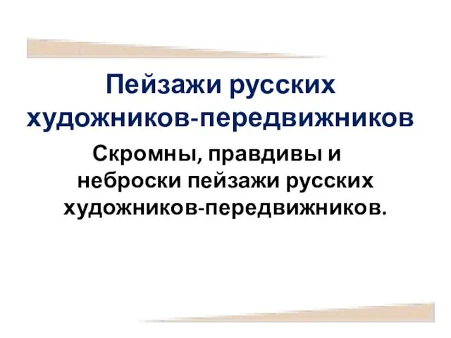 Пейзажи русских художников-передвижников Скромны, правдивы и неброски пейзажи русских художников-передвижников.