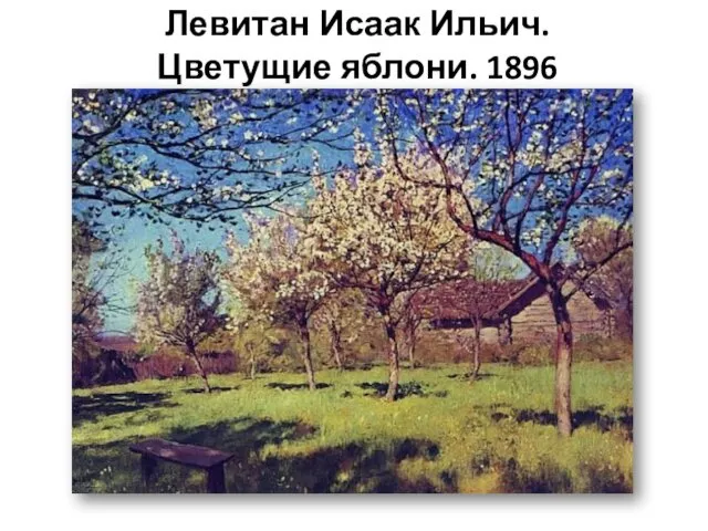 Левитан Исаак Ильич. Цветущие яблони. 1896