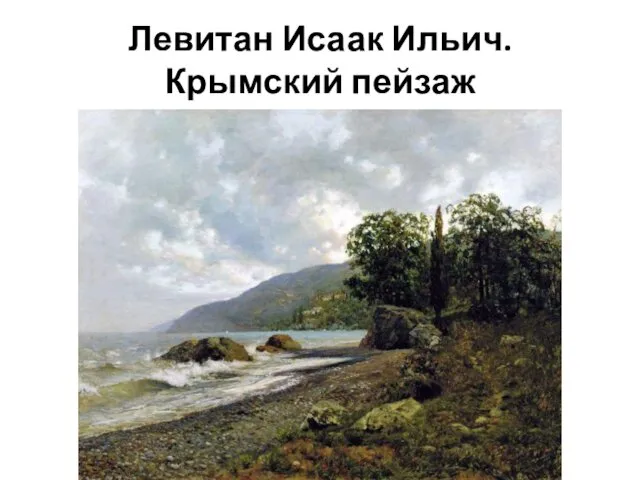 Левитан Исаак Ильич. Крымский пейзаж