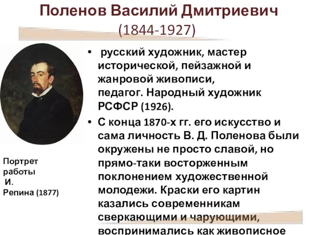 Поленов Василий Дмитриевич (1844-1927) русский художник, мастер исторической, пейзажной и жанровой