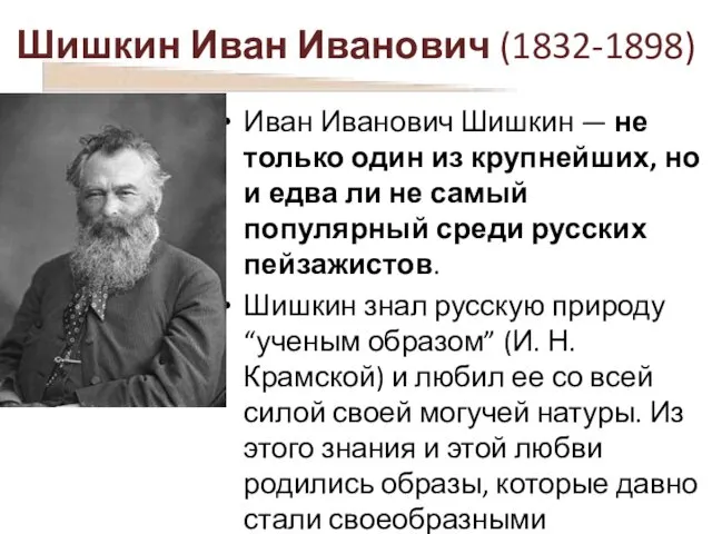 Шишкин Иван Иванович (1832-1898) Иван Иванович Шишкин — не только один