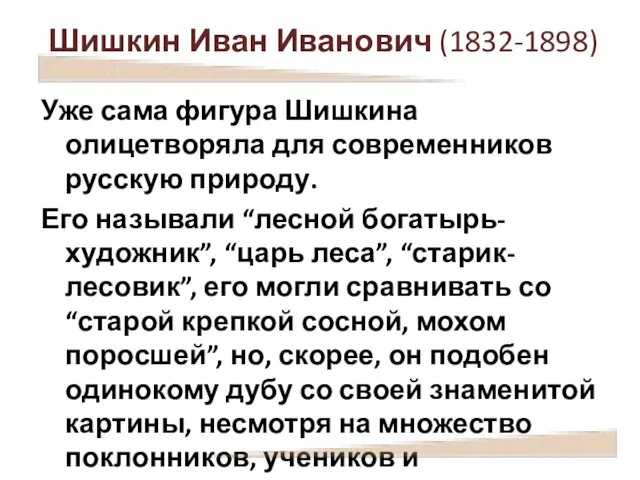 Шишкин Иван Иванович (1832-1898) Уже сама фигура Шишкина олицетворяла для современников