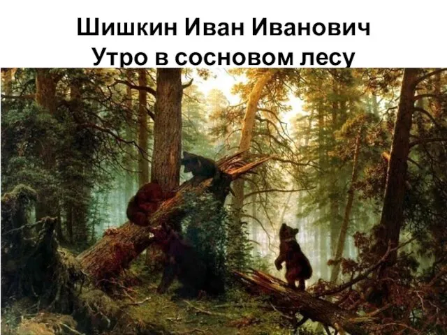 Шишкин Иван Иванович Утро в сосновом лесу