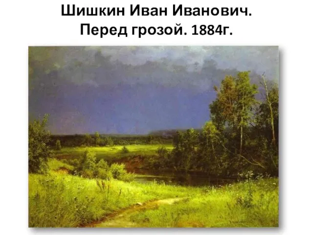 Шишкин Иван Иванович. Перед грозой. 1884г.