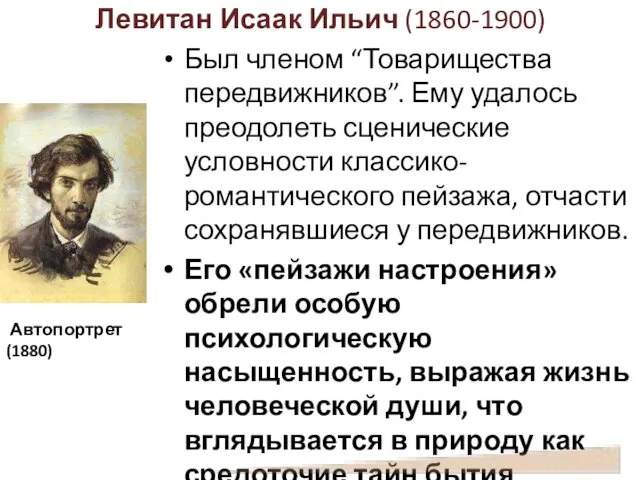 Левитан Исаак Ильич (1860-1900) Был членом “Товарищества передвижников”. Ему удалось преодолеть