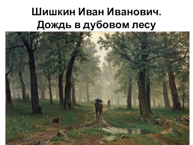 Шишкин Иван Иванович. Дождь в дубовом лесу