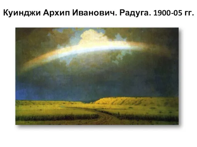 Куинджи Архип Иванович. Радуга. 1900-05 гг.