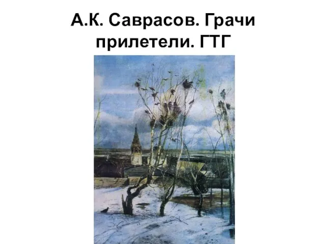 А.К. Саврасов. Грачи прилетели. ГТГ