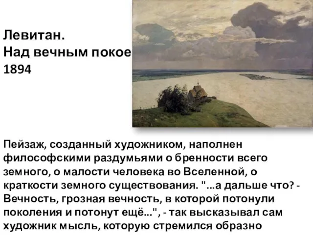 Левитан. Над вечным покоем. 1894 Пейзаж, созданный художником, наполнен философскими раздумьями