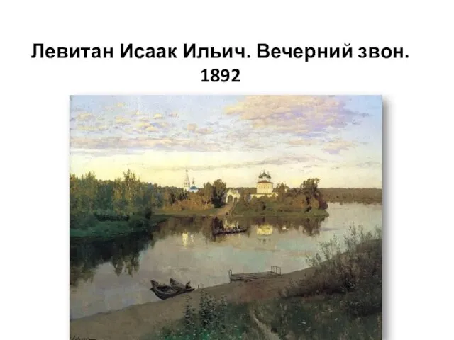 Левитан Исаак Ильич. Вечерний звон. 1892