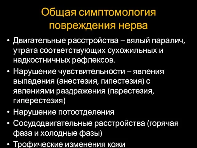 Общая симптомология повреждения нерва Двигательные расстройства – вялый паралич, утрата соответствующих