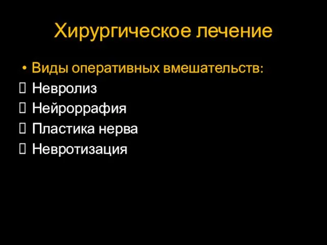 Хирургическое лечение Виды оперативных вмешательств: Невролиз Нейроррафия Пластика нерва Невротизация