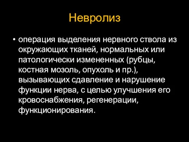 Невролиз операция выделения нервного ствола из окружающих тканей, нормальных или патологически