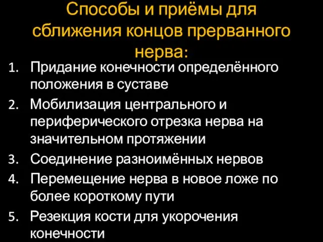 Способы и приёмы для сближения концов прерванного нерва: Придание конечности определённого