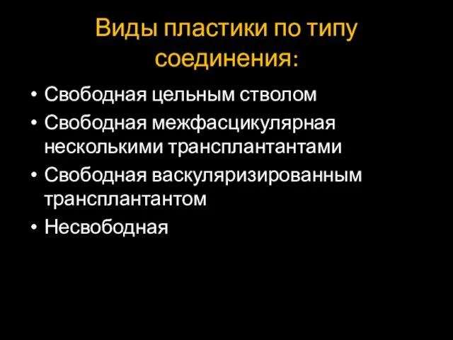 Виды пластики по типу соединения: Свободная цельным стволом Свободная межфасцикулярная несколькими трансплантантами Свободная васкуляризированным трансплантантом Несвободная