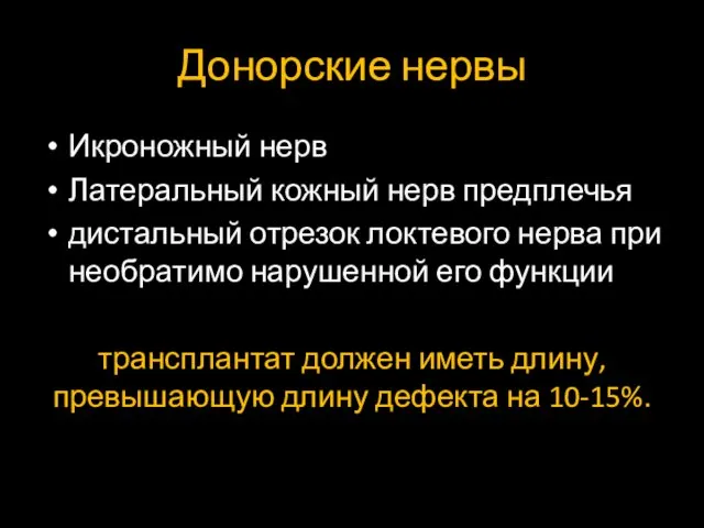 Донорские нервы Икроножный нерв Латеральный кожный нерв предплечья дистальный отрезок локтевого