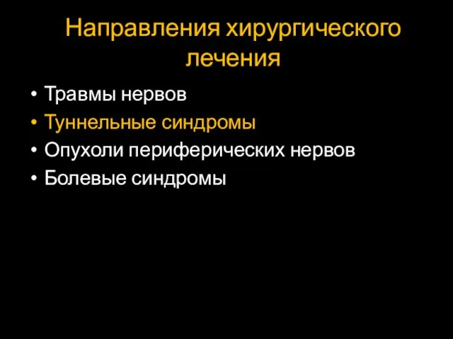 Направления хирургического лечения Травмы нервов Туннельные синдромы Опухоли периферических нервов Болевые синдромы