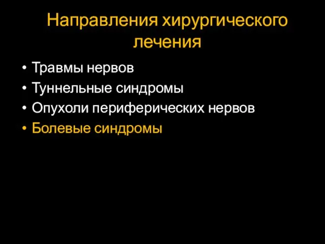 Направления хирургического лечения Травмы нервов Туннельные синдромы Опухоли периферических нервов Болевые синдромы