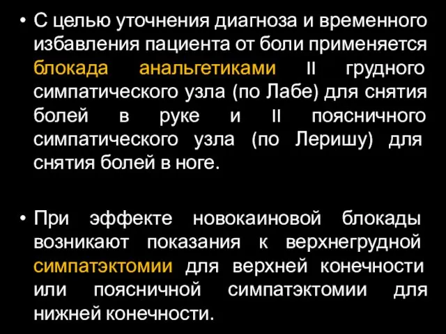 С целью уточнения диагноза и временного избавления пациента от боли применяется