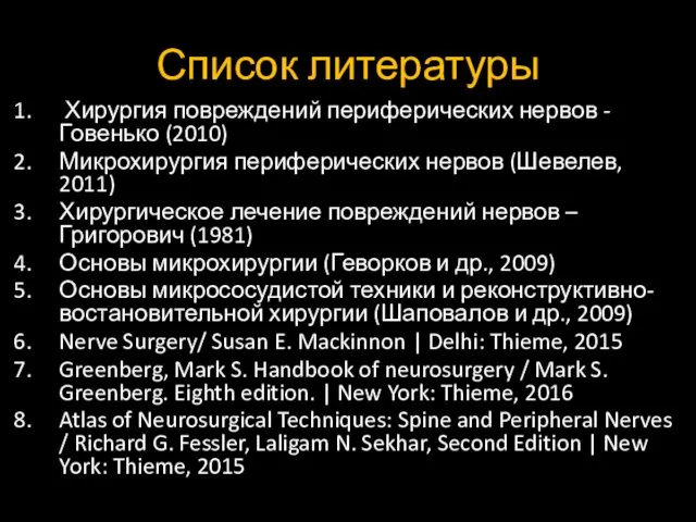 Список литературы Хирургия повреждений периферических нервов - Говенько (2010) Микрохирургия периферических