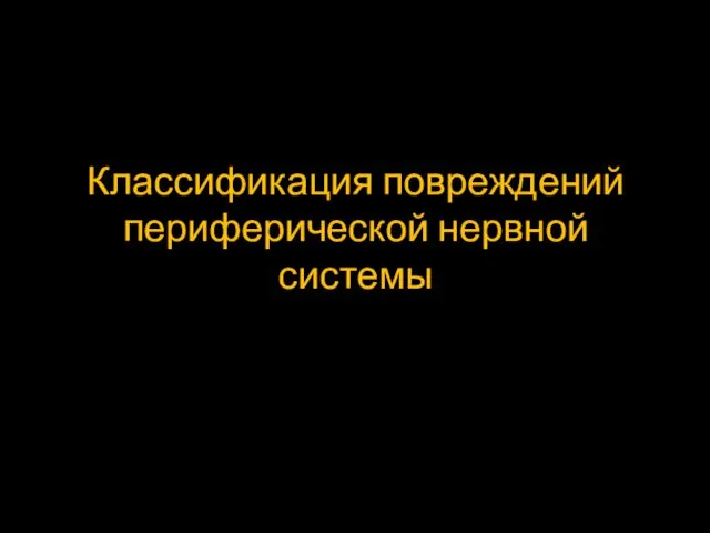 Классификация повреждений периферической нервной системы