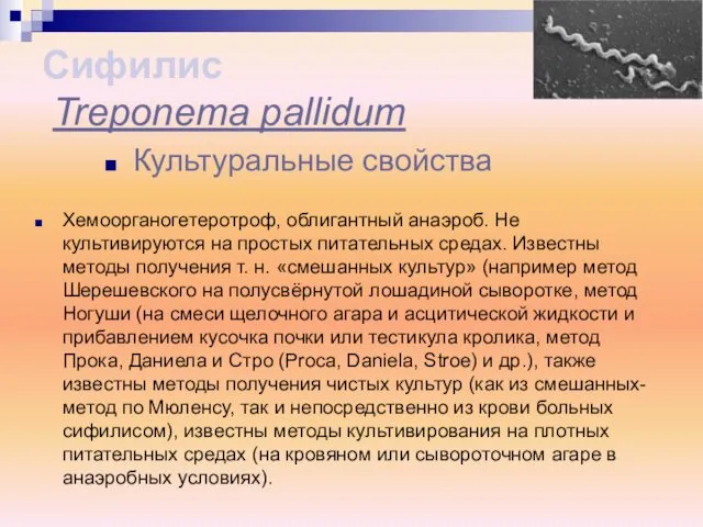 Культуральные свойства Хемоорганогетеротроф, облигантный анаэроб. Не культивируются на простых питательных средах.