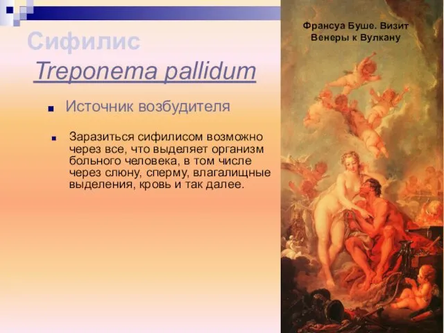 Заразиться сифилисом возможно через все, что выделяет организм больного человека, в