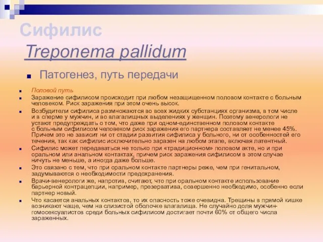 Половой путь Заражение сифилисом происходит при любом незащищенном половом контакте с