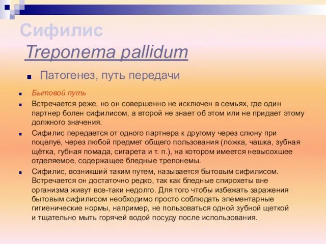 Бытовой путь Встречается реже, но он совершенно не исключен в семьях,