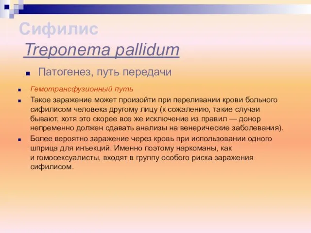 Гемотрансфузионный путь Такое заражение может произойти при переливании крови больного сифилисом