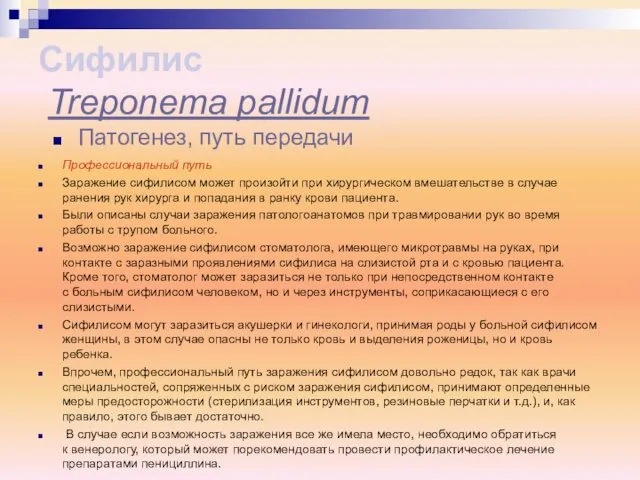 Профессиональный путь Заражение сифилисом может произойти при хирургическом вмешательстве в случае