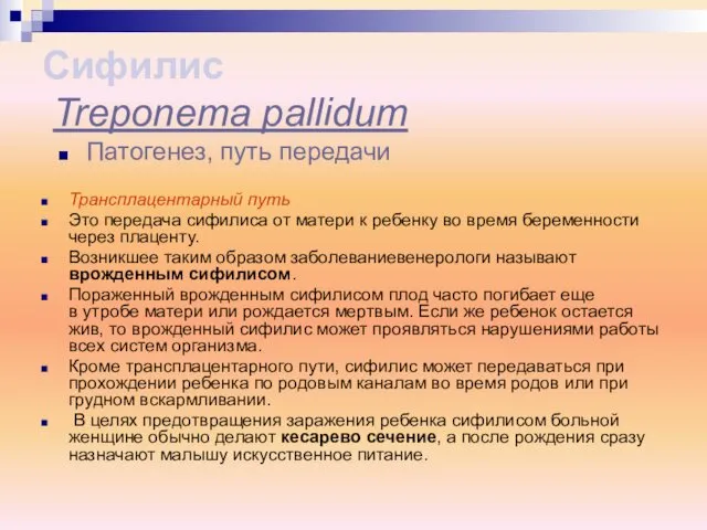 Трансплацентарный путь Это передача сифилиса от матери к ребенку во время