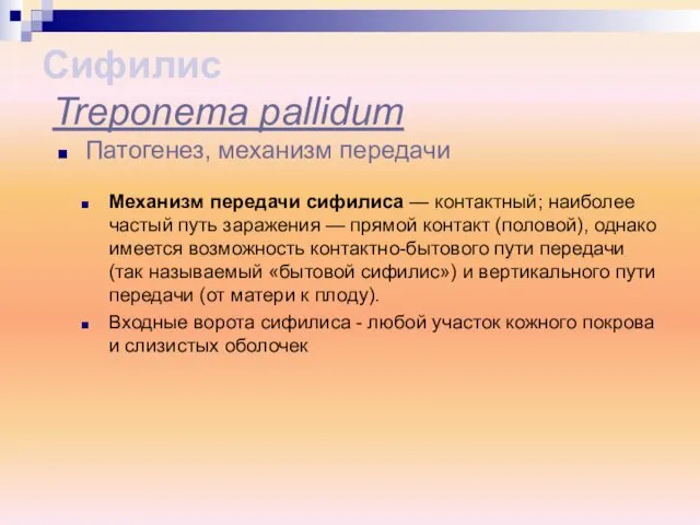 Механизм передачи сифилиса — контактный; наиболее частый путь заражения — прямой