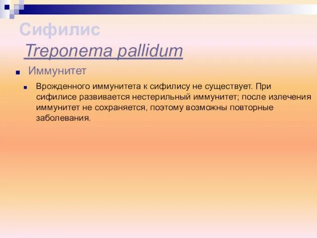 Врожденного иммунитета к сифилису не существует. При сифилисе развивается нестерильный иммунитет;