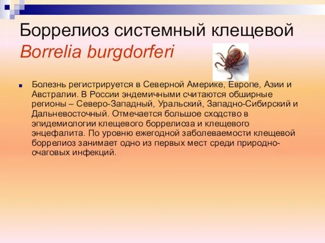 Болезнь регистрируется в Северной Америке, Европе, Азии и Австралии. В России