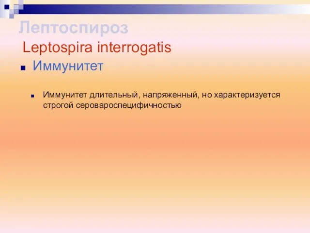 Иммунитет длительный, напряженный, но характеризуется строгой серовароспецифичностью Иммунитет Лептоспироз Leptospira interrogatis