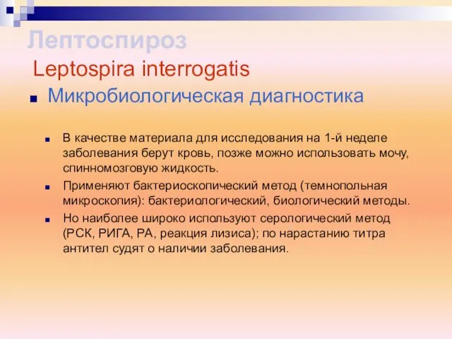 В качестве материала для исследования на 1-й неделе заболевания берут кровь,