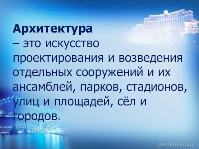 Архитектура – это искусство проектирования и возведения отдельных сооружений и их