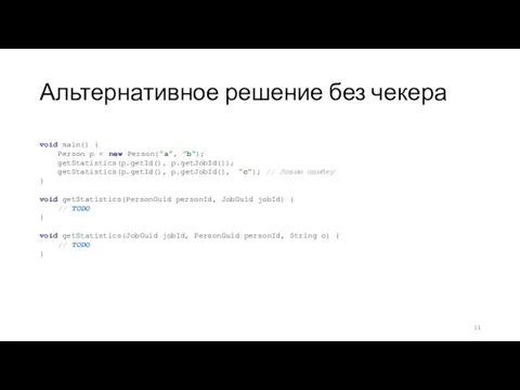 Альтернативное решение без чекера void main() { Person p = new