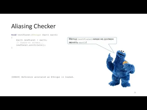 Aliasing Checker Метод testPlanet никак не должен менять earth! [ERROR] Reference