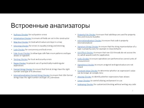 Встроенные анализаторы Nullness Checker for null pointer errors Initialization Checker to